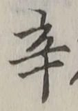 Character 辛