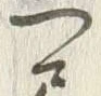 字尺