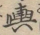 位置定マレル輿