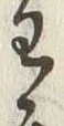 “わ”字