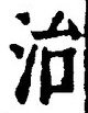 글자 治