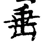 文字垂