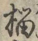 榴の位置