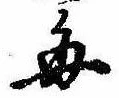 已定位毎