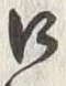 “口”字