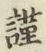 字謹