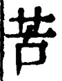 Chữ 苦