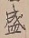 文字 盛