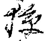 㐌定位校