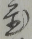 位置定マレル慈