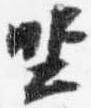 已定位坐