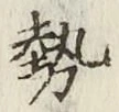 Character 勢