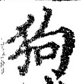 𡨸狗