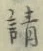 𡨸請