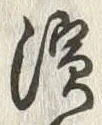 文字浜