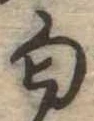 Đã định vị 匂