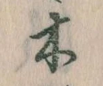 已定位木
