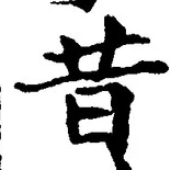 Chữ 昔