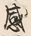 文字感