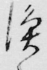 字漁