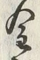 Character 金