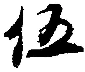 伍 위치 확인됨