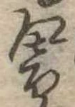 Đã định vị 響