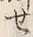 字せ