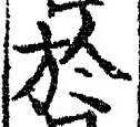 字於