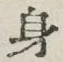文字 身