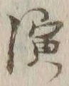 文字 演