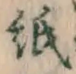 字紙