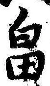 位置 確認된 畠