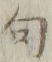 字句