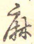 麻，已得其位