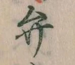 位置定マレル弁