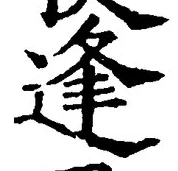 글자 逢