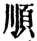 字順