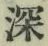 文字深