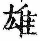 雄，已得其位