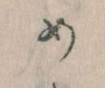 めの位置