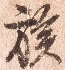 位置定マレル族