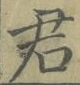 Chữ 君