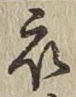 字衣