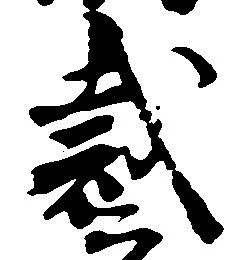 Located 裁