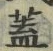 “蓋”字