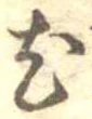 已定位尤