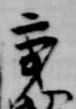 秉 위치 확인됨