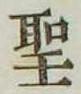字聖