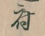 府，已得其位